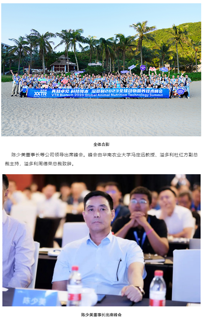 1695373514158551.jpg “真知卓見 科技降本——溢多利2023全球動物營養(yǎng)技術(shù)峰會”隆重舉行_01.jpg