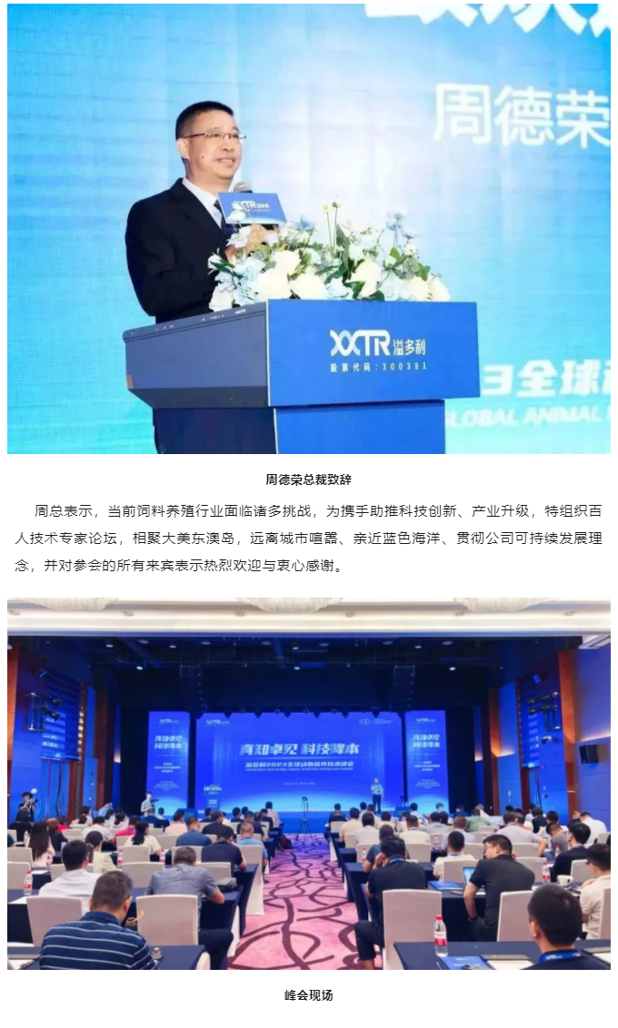 1695373520643106.jpg “真知卓見 科技降本——溢多利2023全球動物營養(yǎng)技術(shù)峰會”隆重舉行_02.jpg