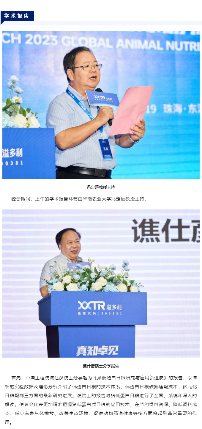 1695373524307552.jpg “真知卓見 科技降本——溢多利2023全球動物營養(yǎng)技術(shù)峰會”隆重舉行_03.jpg