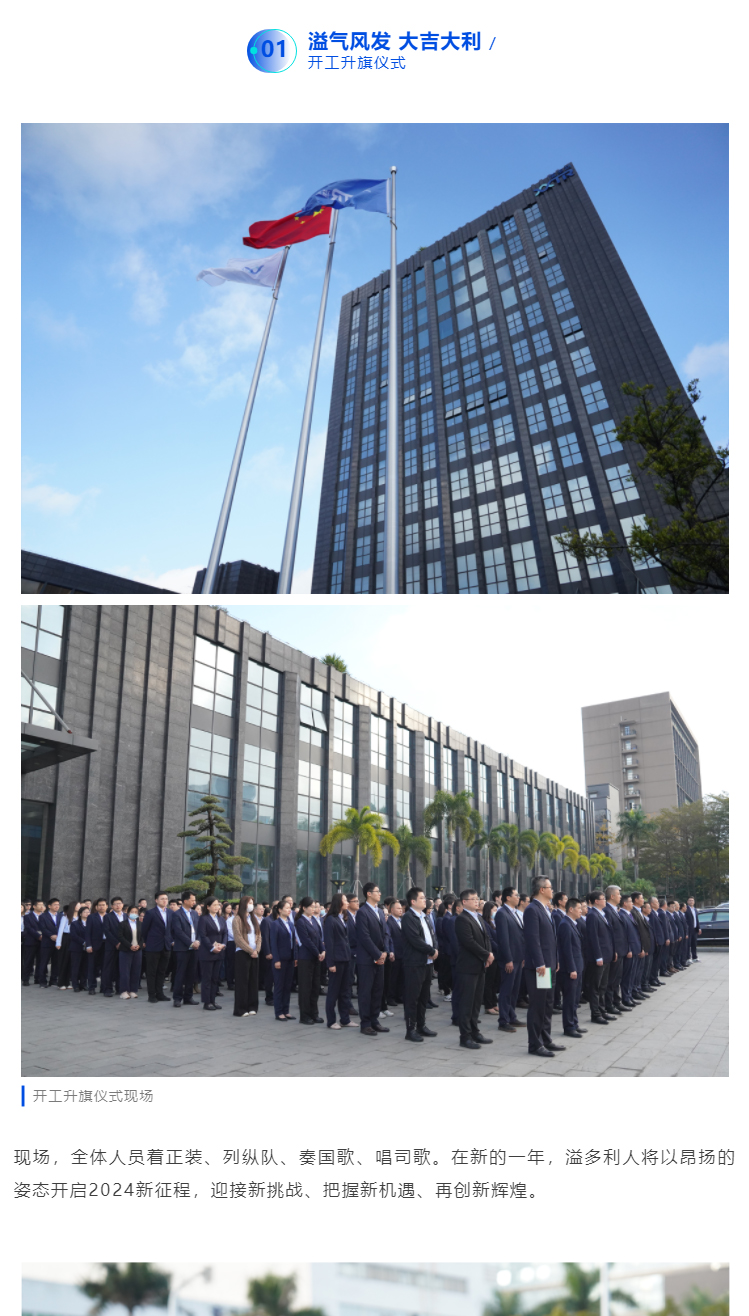 1710472144141685.jpg 開局致勝-奔赴新征程|溢多利舉行2024新年開工儀式_01.jpg