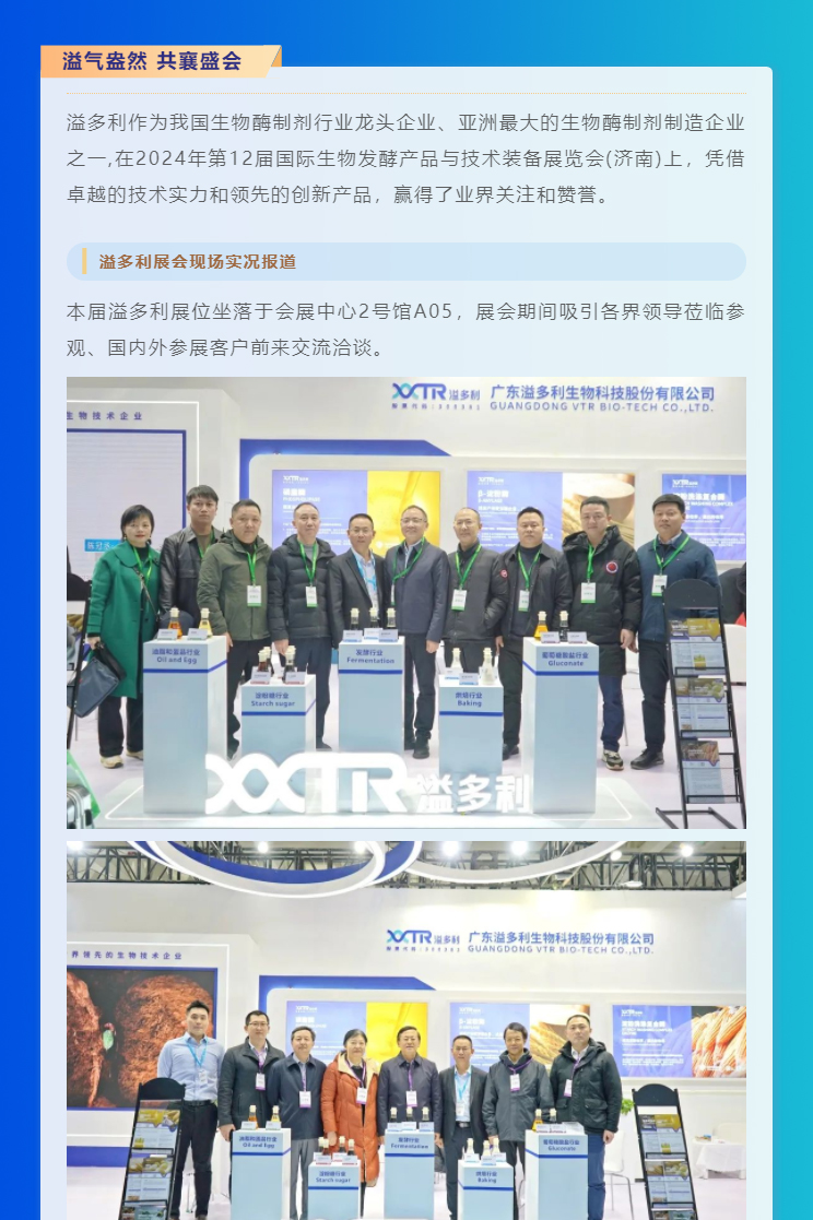 1710473278276812.jpg “酶”好賦能-科技降本|溢多利亮相2024國際生物發酵展_01.jpg
